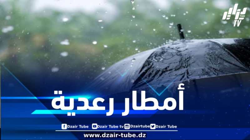أمطار رعدية مرتقبة بهذه الولايات