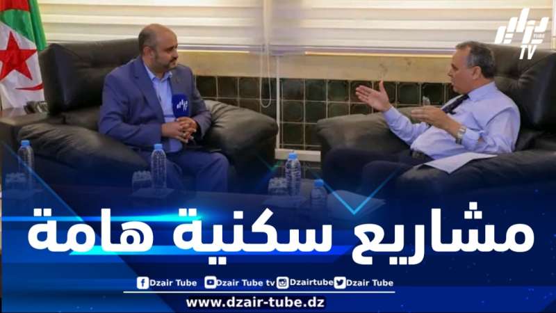 في لقاء خاص على قناة دزاير توب .. والي البليدة يزف بشرى سارة لساكنة الولاية ويكشف عن مشاريع سكنية هامة منها “عدل 03”