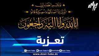 أسرة دزاير توب تعزي في وفاة خالة وزير الرياضة وليد صادي