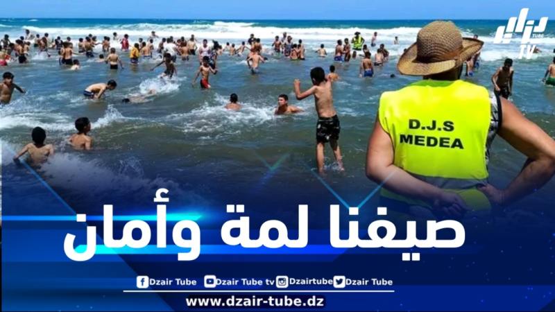 المدية : هذا هو عدد الأطفال المستفيدين من برنامج المخطط الأزرق خلال شهر جويلية