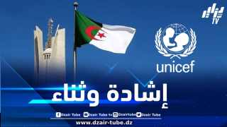 اليونيسيف يثني على قرارات الجزائر