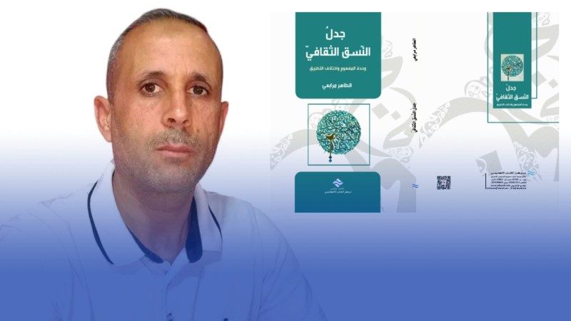 كتاب جديد صدر للطاهر مرابعي.. “جدل النسق الثقافي” يفتح موضوع مفارقات التطبيق