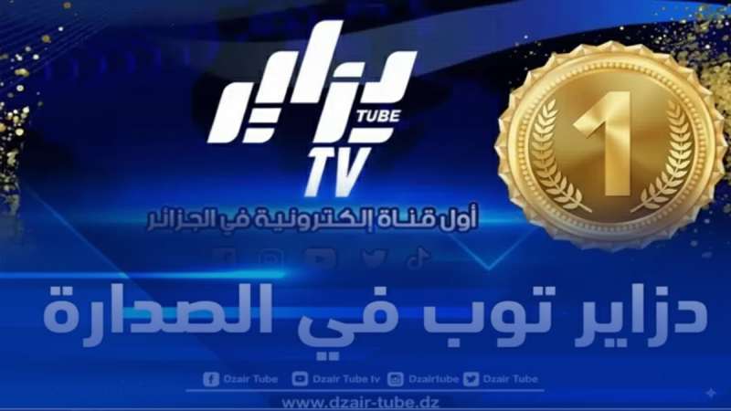 “دزاير توب” يحافظ على ريادة المواقع الجزائرية ويبقى في الصدارة حسب تصنيف موقع “سيميلار واب” العالمي خلال شهر أغسطس