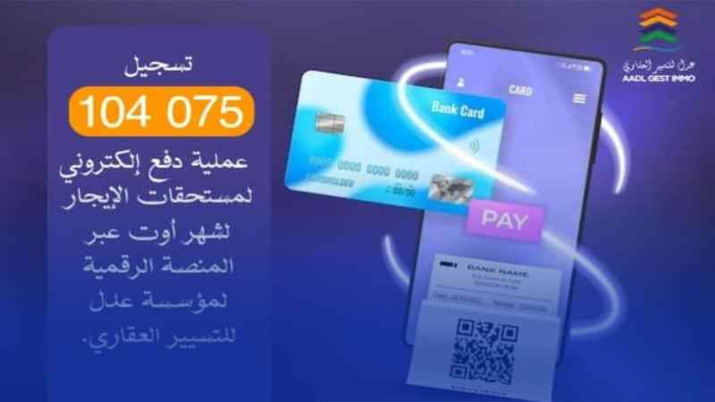 جاست إيمو تسجل أزيد من 100 ألف عملية دفع إلكتروني ناجحة لمستحقات الإيجار الشهري عبر منصتها الرقمية