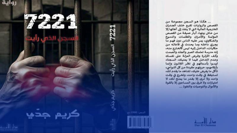 صدور رواية “7221 السجن الذي رأيت” للكاتب كريم جدي