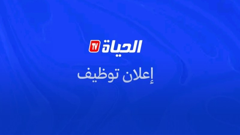 “الحـياة تي في” تفتح مناصب عمل مهمة