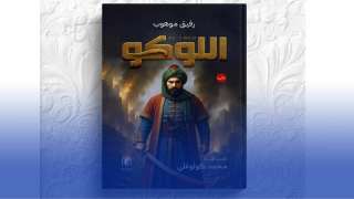 صدور رواية جديدة للكاتب موهوب رفيق بعنوان “اللوكو”
