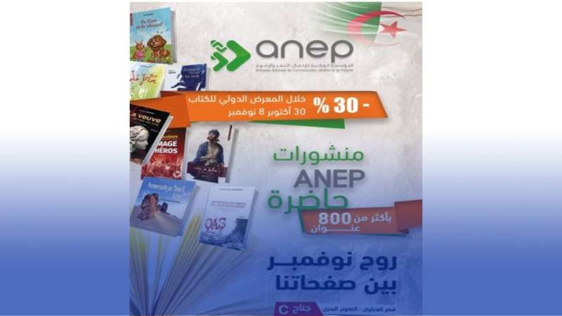 أنـاپ تشارك في الطبعة الـ 28 للصالون الدولي للكتاب بمجموعة واسعة ومتنوعة من العناوين