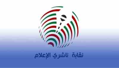 نقابة ناشري الإعلام تثمن قرار رئيس الجمهورية المتعلق بدعم الصحافة الإلكترونية وتنصب لجنة تحضير مؤتمرها الأول