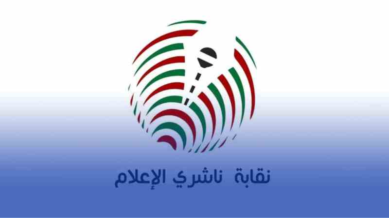 نقابة ناشري الإعلام تثمن قرار رئيس الجمهورية المتعلق بدعم الصحافة الإلكترونية وتنصب لجنة تحضير مؤتمرها الأول