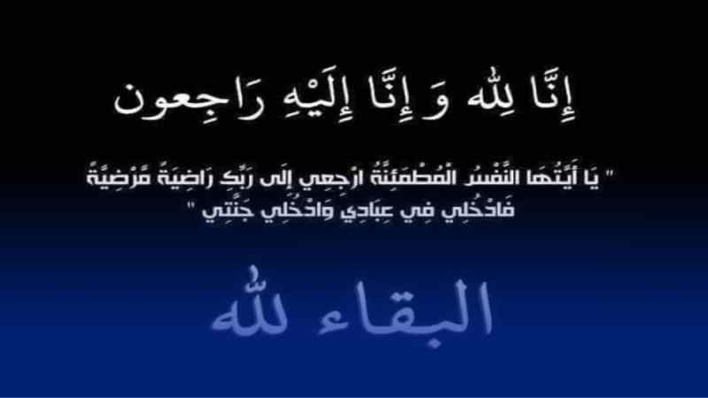 أسرة دزاير توب تعزي الحقوقية لطيفة ديب في وفاة والدتها
