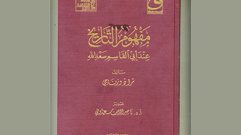 مراد وزناجي يصدر “مفهوم التاريخ عند أبي القاسم سعد الله”