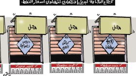 كاريكاتير العدد 4865