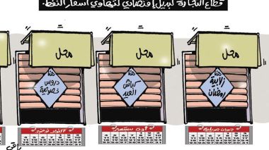 كاريكاتير العدد 4865