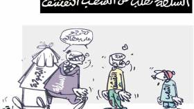 كاريكاتير العدد 4840