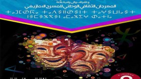 مهرجان المسرح الأمازيغي مكسب في حاجة إلى وقفة وتدعيم