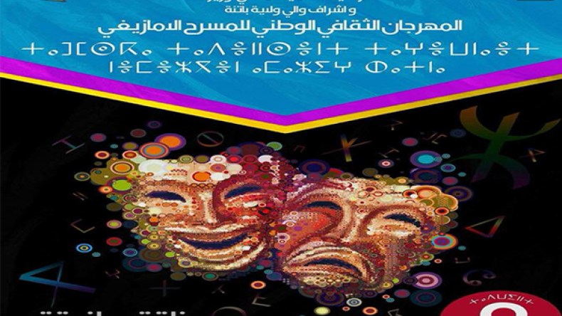 مهرجان المسرح الأمازيغي مكسب في حاجة إلى وقفة وتدعيم