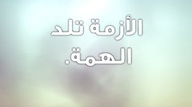 الهمة تلد.. الأزمة؟!