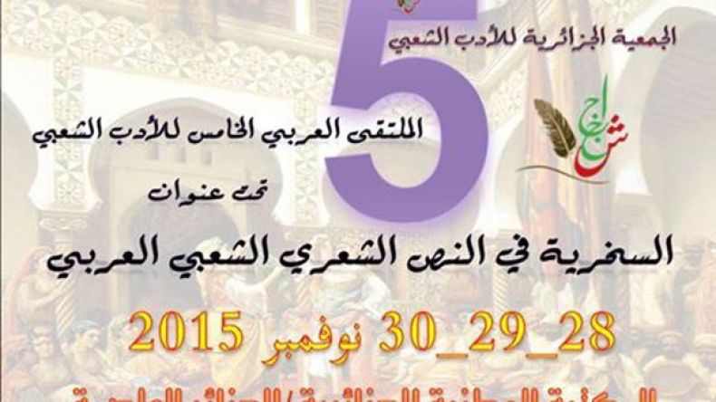 ملتقى الأدب الشعبي العربي يكرمّ الشاعر عمر بوجردة