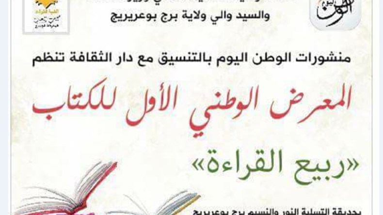 “الوطن اليوم” تنظم معرض “ربيع القراءة” بحديقة النور بالبرج
