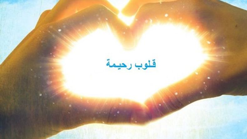 مجموعة “قلوب رحيمة”.. شباب اتحدوا افتراضيا لفعل الخير ميدانيا