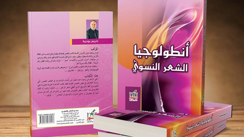إدريس بوديبة يُصدر أنطولوجيا الشعر النسوي