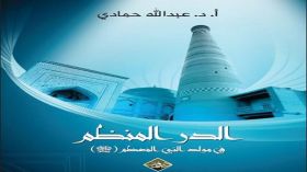 “الدر المُنظّم في موْلد النبيِّ المُعظّم” كتاب جديد لعبد الله حمادي