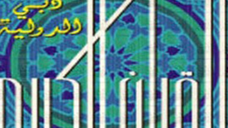 جامع‭ ‬الأمير‭ ‬يعلن‭ ‬صاحب‭ ‬جائزة‭ ‬دبي‭ ‬في‭ ‬القرآن‭ ‬والزاوية‭ ‬استقطبت‭ ‬كبار‭ ‬العلماء