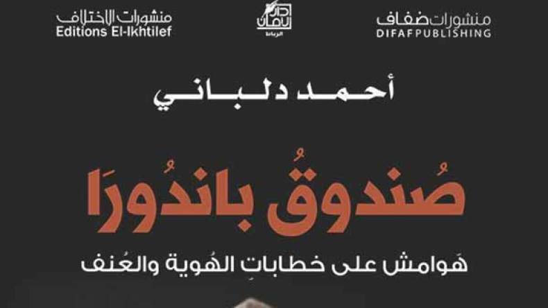 أزمات الهوية في الوطن العربي حصيلة الاستبداد السياسي وفشل مؤسسات الدولة الوطنية