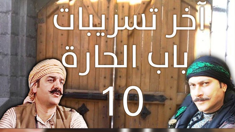 تغيير اسم “باب الحارة 10” إلى “باب الصالحية” وانطلاق التصوير.. قريبا!