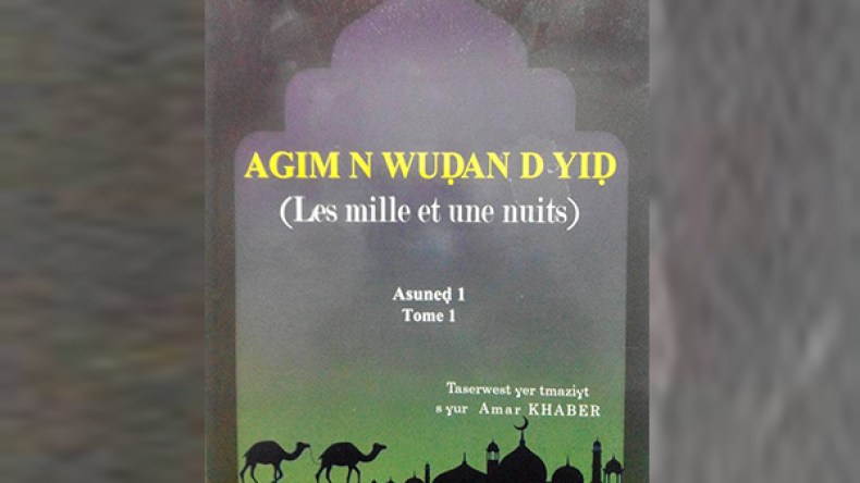 “ألف ليلة وليلة” لأول مرة باللغة الأمازيغية