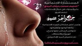 مستشارة اجتماعية في خدمة قارئات جواهر الشروق