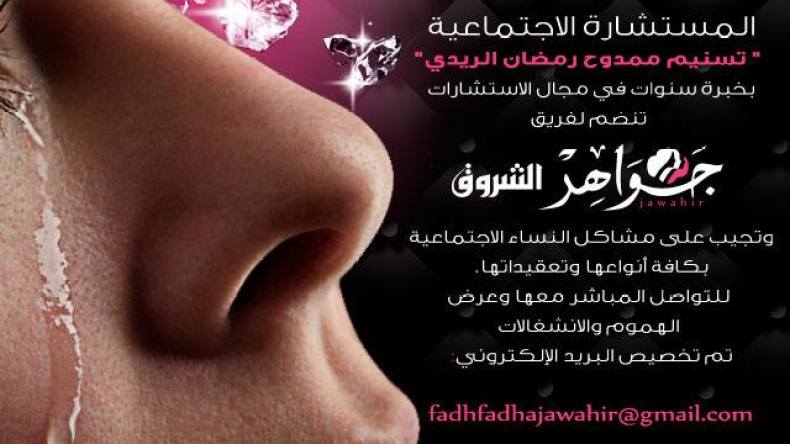 مستشارة اجتماعية في خدمة قارئات جواهر الشروق