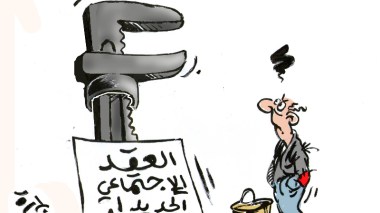 العقد الإجتماعي الجديد !.