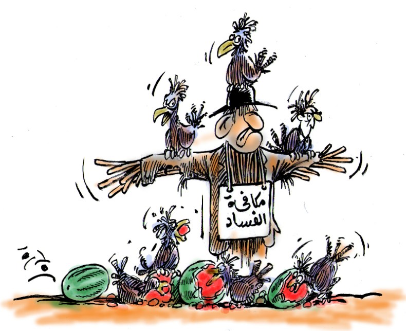 مكافحة الفساد