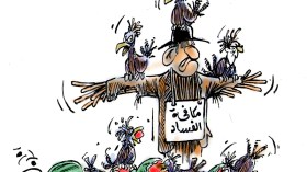 مكافحة الفساد