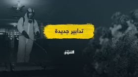 تصاعد عدوى كورونا.. هل ستساهم التدابير الجديدة في السيطرة على الوضع؟
