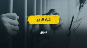 الاعتداءات ضد الأطقم الطبية.. هل سينهي الردع الظاهرة؟