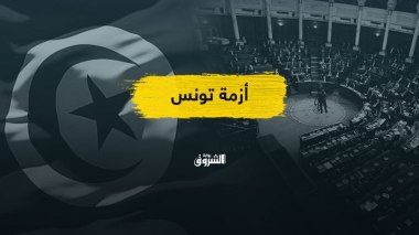 تونس.. أزمة سياسية تخلط الأوراق من جديد
