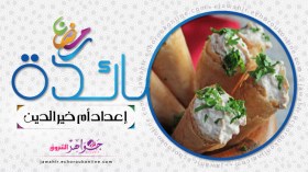 المتبل بالزيتون، أقماع بالديول المحشية بكريمة الدجاج، سلطة طبقات بالخضار، بلح الشام المقرمش