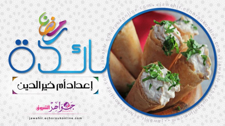 المتبل بالزيتون، أقماع بالديول المحشية بكريمة الدجاج، سلطة طبقات بالخضار، بلح الشام المقرمش