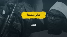 عزل الرئيس المالي.. كيف ستكون تداعيات الإنقلاب في الجارة الجنوبية للجزائر؟