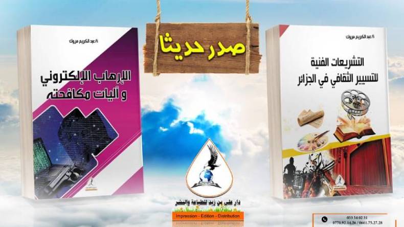 كريم ماروك يسلط الضوء على التشريعات الفنية للتسيير الثقافي في الجزائر