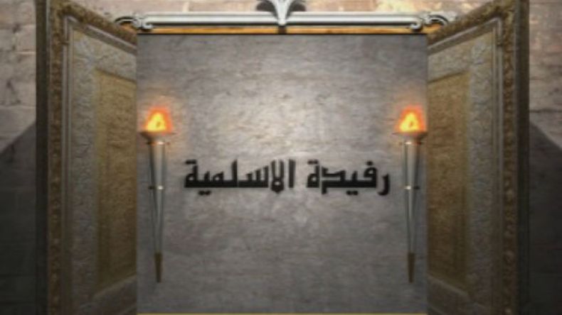 رفيدة الأسلمية أول ممرضة في الإسلام