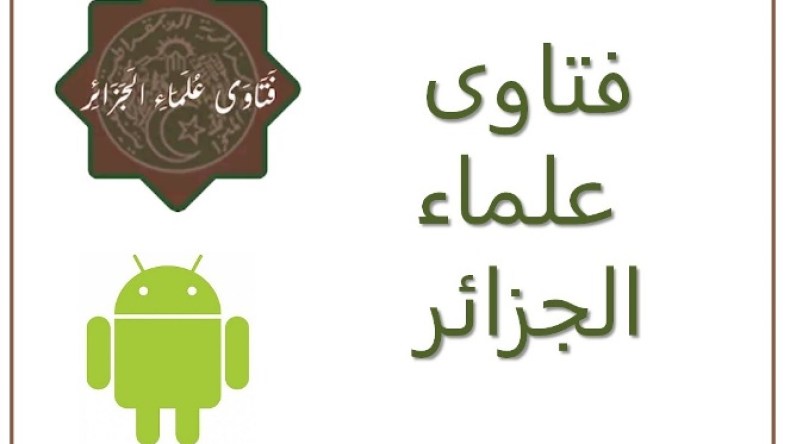تطبيق الفتاوى يوفر ردودا آنية لأول مرة في رمضان