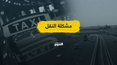 رفع الحظر عن النقل بين الولايات.. هل تحضر الحكومة للقرار؟