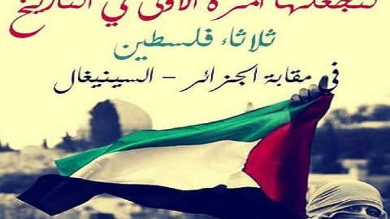 الجزائر تحيي “ثلاثاء فلسطين” أمام السينغال!
