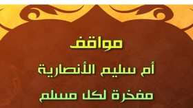 خُلِّد ٳيثارها في القرآن الكريم ورآها النبي صلى الله عليه وسلم في الجنة