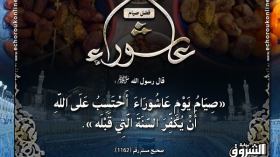 عادات الجزائريين في‮ ‬عاشوراء في‮ ‬ميزان الشّرع