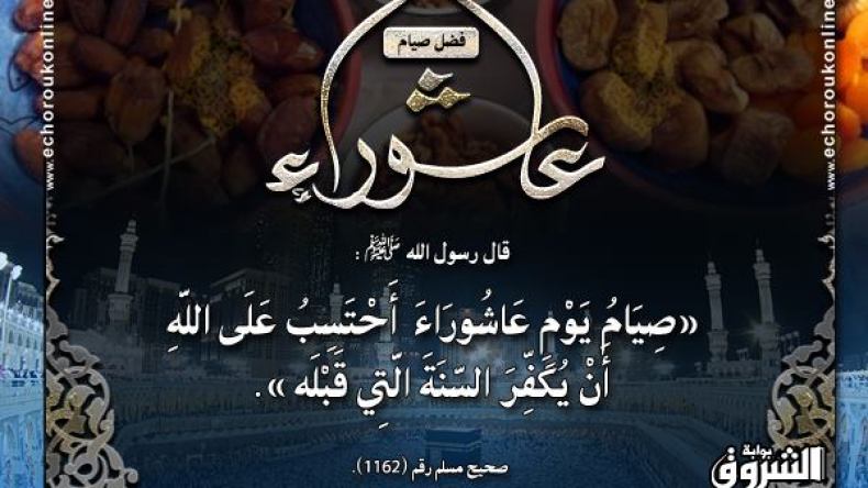 عادات الجزائريين في‮ ‬عاشوراء في‮ ‬ميزان الشّرع